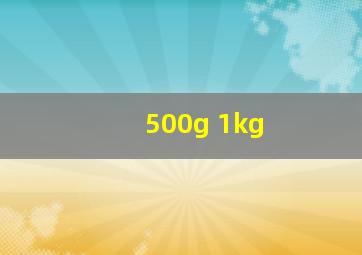 500g 1kg